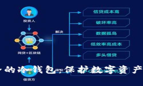 目前最安全的冷钱包：保护数字资产的最佳选择