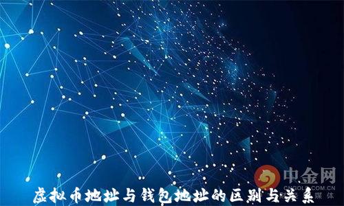 
虚拟币地址与钱包地址的区别与关系