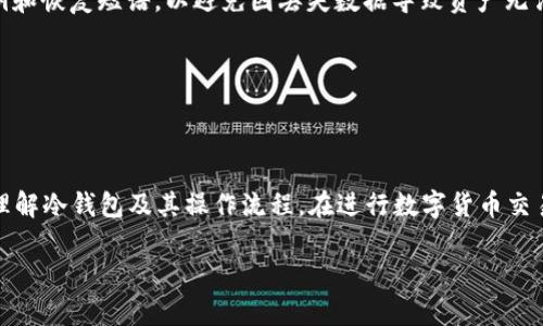 
biliang欧易Kishu币转移到冷钱包的完整指南/biliang

冷钱包, Kishu币, 数字货币转移/guanjianci

一、引言
近年来，数字货币受到越来越多人的关注，Kishu币作为一种新兴的代币，近年来在市场上逐渐崭露头角。很多数字货币投资者都希望能够安全存储自己的资产，冷钱包作为一种较为安全的存储方式，成为了许多人的选择。本文将详细介绍如何将欧易（OKEx）平台上的Kishu币转移到冷钱包的步骤及注意事项，帮助用户有效保障其数字资产的安全。

二、Kishu币简介
Kishu币是基于以太坊和币安智能链（BSC）生态系统的一种去中心化的加密货币。它的名字源于日本的小狗“纪州犬”，旨在实现快速和低成本的转账操作。尽管Kishu币的市场流通量相对较小，但它通过社区的积极参与和推广，一直在寻求新的应用场景和发展机会。

三、冷钱包的优势
冷钱包指的是一种离线状态下保存数字货币的钱包。相比于热钱包，冷钱包在网络攻击和黑客入侵方面具有较高的安全性。以下是一些冷钱包的优势：
ul
  listrong安全性高：/strong冷钱包不连接互联网，因此不易受到网络攻击。/li
  listrong资产保护：/strong冷钱包可以有效防止恶意软件或者黑客盗取用户资金。/li
  listrong持久存储：/strong冷钱包支持长期存储，适合那些不打算频繁交易的投资者。/li
/ul

四、转移Kishu币到冷钱包的步骤
将Kishu币从欧易转移到冷钱包的过程并不复杂，但需要遵循一些步骤，确保安全无误。下面详细介绍整个流程：

h41. 确认冷钱包的类型及兼容性/h4
首先，用户需要选择一个适合存储Kishu币的冷钱包。常见的冷钱包包括硬件钱包（如Ledger、Trezor等）和纸钱包。确保所选冷钱包支持Kishu币，并且具备相应的私钥管理功能。

h42. 注册及设置冷钱包/h4
针对硬件钱包，用户需要按照官方指南进行注册和设置，生成钱包地址。纸钱包则需要使用公认的生成工具，生成Kishu币的钱包地址，并妥善保管私钥。

h43. 登录欧易账户/h4
用户需要首先登录自己的欧易账户，进入资产管理界面，查看Kishu币的余额和转出选项。确保账户内有足够的Kishu币可供转出，并了解转账费用。

h44. 生成转账请求/h4
在欧易账户中选择“提现”或“转账”选项，输入之前生成的冷钱包地址，确保地址无误（可复制粘贴以避免错误）。输入转账金额，并确认转账风险，避免一旦操作失误导致资产损失。

h45. 验证转账信息/h4
在确认转账前，用户需仔细核对转账信息，包括目标地址、金额等，确保所有信息正确无误。必要时，可以使用短信、邮箱等双重验证方式以提高安全性。

h46. 提交转账请求/h4
确认所有信息无误后，点击“提交请求”，等待系统处理。完成转账后，用户会收到相关的转账凭证，可在“资产记录”中查询转账状态。

h47. 验证冷钱包余额/h4
在转账完成后，用户需登录冷钱包，确认Kishu币的到账情况。通过查看转账历史记录，确保资金已经安全转移至冷钱包。

五、可能会遇到的问题及解决方案
在转移Kishu币的过程中，用户可能会遇到以下几种问题：

h41. 钱包地址错误/h4
如果用户输入的冷钱包地址不正确，可能导致资产的永久性损失。因此在进行每一步时，确保地址的准确性至关重要。建议用户复制粘贴地址而非手动输入，并在转账前再次进行核对。

h42. 转账失败/h4
转账过程中可能出现因网络堵塞或手续费不足等问题导致的转账失败。用户应确保ETH或BSC链上有足够的手续费，并检查网络状态。如果遇到转账失败，应耐心等待并尝试再次操作。

h43. 资产未及时到账/h4
冷钱包的转账时间通常较快，但在网络繁忙时可能会有所延迟。用户可以通过区块浏览器查询转账状态，确认交易是否被确认。如长时间未到账，用户可联系欧易客服了解详细情况。

h44. 安全性问题/h4
安全始终是数字资产存储的重要问题，用户在使用冷钱包时需确保个人计算机未感染恶意软件，避免在不安全的网络环境下操作。同时应定期备份私钥和恢复短语，以避免因丢失数据导致资产无法恢复。

h45. 冷钱包遗失/h4
如果用户不慎遗失冷钱包，可能面临无法找回资产的问题。因此在创建冷钱包时，务必将私钥安全备份，并存放在安全的地方，防止被他人获取。

六、总结
将Kishu币转移至冷钱包是一项重要的资产保护措施，能够有效降低被盗风险。本文详细介绍了从欧易转移Kishu币到冷钱包的步骤，帮助用户更好地理解冷钱包及其操作流程。在进行数字货币交易过程中，安全始终是第一要务，请务必小心谨慎，并保持对市场的关注和学习。

七、相关问题总结
为了巩固学习，用户还需要了解转移数字资产相关的常见问题与解决方案，确保在实际操作中能够顺利完成所有步骤，保护个人资金的安全。