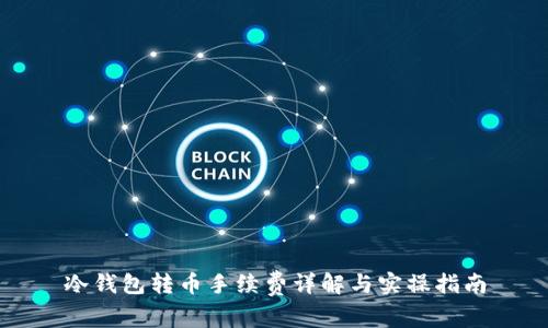冷钱包转币手续费详解与实操指南