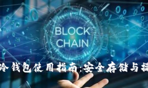 哥伦布冷钱包使用指南：安全存储与操作技巧
