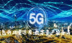 冷钱包与热钱包的双重运用：数字资产安全与便