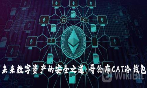 探索未来数字资产的安全之道：哥伦布CAT冷钱包解析