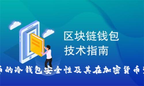 深入了解狗狗币的冷钱包安全性及其在加密货币生态中的重要性