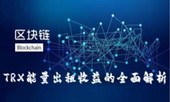 TRX能量出租收益的全面解析