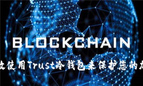 如何高效使用Trust冷钱包来保护您的加密资产