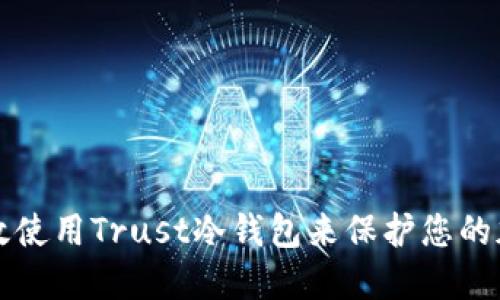 如何高效使用Trust冷钱包来保护您的加密资产