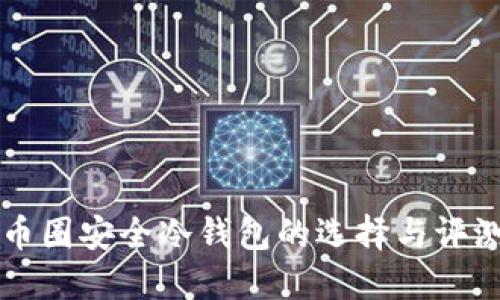 币圈安全冷钱包的选择与评测