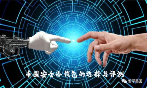 币圈安全冷钱包的选择与评测