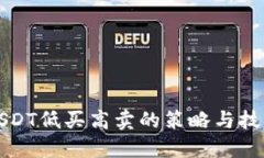 USDT低买高卖的策略与技巧