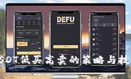 USDT低买高卖的策略与技巧