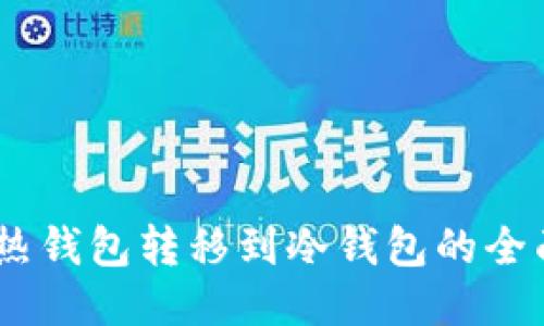 Reva热钱包转移到冷钱包的全面指南