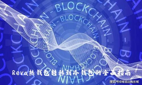 Reva热钱包转移到冷钱包的全面指南