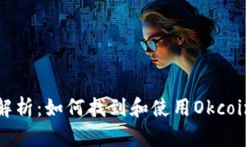 全面解析：如何找到和使用Okcoin钱包