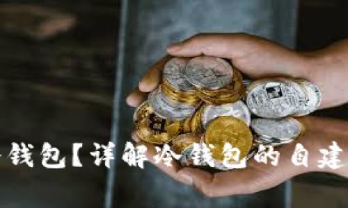 如何自己创建冷钱包？详解冷钱包的自建方法与注意事项