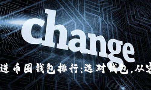 思考一个优质的，放进币圈钱包排行：选对钱包，从容应对数字资产风险