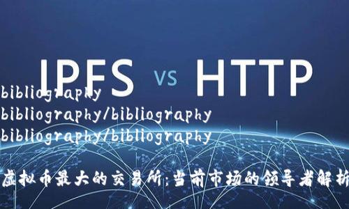 bibliography 
bibliography/bibliography
bibliography/bibliography

虚拟币最大的交易所：当前市场的领导者解析