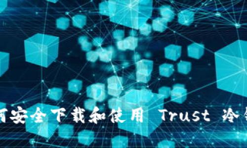如何安全下载和使用 Trust 冷钱包