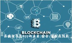 区块链钱包App的未来：安全、便利与创新