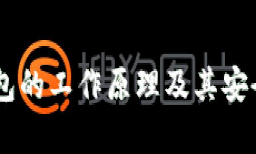 HD冷钱包的工作原理及其安全性分析