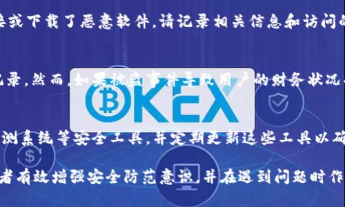 baotiIM钱包被盗后的应对策略与补救措施/baoti
IM钱包, 钱包安全, 信息保护/guanjianci

在数字货币迅速发展的今天，数字钱包的使用越来越普遍。然而，随之而来的安全问题也日益突出。IM钱包作为一种广受欢迎的数字钱包，有其独特的优势和便捷性，但如果不幸遭遇盗窃，用户该如何应对？本文将详细探讨IM钱包被盗后的应对策略以及补救措施，同时回答一些相关问题，以帮助受害者恢复服务，保护资产。

一、IM钱包的安全特性
IM钱包以其强大的安全机制著称，通常采用多重加密和分布式存储技术。但是，面对复杂的网络安全环境，任何安全技术都有可能被攻破。了解IM钱包的安全特性，如私钥的管理、双重认证以及冷存储机制等，有助于用户提高对钱包的保护措施。

二、IM钱包被盗的常见原因
IM钱包被盗的原因多种多样，包括但不限于：网络钓鱼、恶意软件、密码泄露等。用户的疏忽大意往往容易导致这些安全风险。此外，社交工程攻击等手段也可能让用户在不知情中泄露关键信息。

三、被盗后第一时间的应对措施
一旦发现IM钱包被盗，首要的步骤是保持冷静，立即采取措施防止损失进一步扩大。首先，确保立即更改与钱包相关的所有密码，启用双重认证功能。此外，用户可以联系IM钱包的官方客服获取帮助，询问可采取的附加措施以保护账户。

四、如何联系IM钱包官方客服
联系IM钱包官方客服通常有几种途径：通过官方网站、官方社交媒体渠道或直接拨打客服电话。联系客服时，用户需要提供必要的身份验证信息以及被盗事件的详细经过，这能帮助客服团队更好地为你提供支持。

五、如何尽量避免钱包被盗的风险
为了降低IM钱包被盗的风险，用户可以采取多种安全措施。例如，定期更新密码、使用复杂且不易猜测的密码、以及启用双重认证功能都是有效的方法。此外，用户还应定期检查账户的活动记录，以确保没有未授权的交易。

六、被盗后的资产追回可能性
被盗资产的追回通常面临较大的挑战。一方面，数字货币交易的匿名性使得追踪资金流动变得困难，另一方面，许多钱包和交易所的用户协议中规定，他们对于因用户安全疏忽导致的亏损不承担责任。然而，在某些情况下，如果能及时联系IM钱包官方客服并提供足够的证据，部分用户可能会获得一定的赔偿。

七、如何提高个人信息的安全防范意识
用户需要增强对数字资产安全和个人信息保密的意识。参加相关培训、了解网络安全知识、定期进行安全检查，都可以有效提高用户的安全防范能力。教育自己如何识别鱼叉邮件、钓鱼网站等也是必要的步骤。

可能相关的问题

Q1: IM钱包被盗后能否追回损失？
IM钱包被盗后的追回损失问题是许多用户非常关心的。数字货币的交易特性使得一旦资产转移很难追回。首先，用户应该明白，大多数加密货币交易是不可以逆转的。尽管IM钱包可能会提供协助和支持，但追踪资金的可能性通常取决于具体情况以及是否能够确认盗窃的具体地址和链上交易记录。与此同时，很多用户选择在发现问题后，立即联系IM钱包的官方客服，虽然无法保证可以完全追回损失，但可以进行必要的记录和补救措施等后续处理。

Q2: 如何识别IM钱包的安全漏洞？
用户应该定期检查IM钱包的安全设置，包括但不限于账户的访问日志、交易历史等。网络安全领域的知识也十分重要，用户需要时刻关注网络钓鱼、恶意软件、社交工程等攻击手段的案例，从中学习如何防范。此外，用户可以进行自我评估，判断自己的密码是否足够复杂，以及是否启用了双重认证等安全措施。这样一来，用户在使用IM钱包的过程中，可以及时识别潜在的安全风险，并采取相应的措施来降低被盗风险。

Q3: 在遇到IM钱包被盗时，用户应收集哪些证据？
在IM钱包被盗时，用户需要尽量详细地记录所有事件相关信息，以便于后续的调查和补救。首先，用户应保留所有与IM钱包相关的交易记录，包括交易时间、金额、交易对方等。其次，若用户点击了可疑链接或下载了恶意软件，请记录相关信息和访问的URL地址。此外，与IM钱包官方客服的交流记录、反馈意见等都应予以保存。证据的收集越完整，后续的解决问题和资产追回的可能性也越大。

Q4: IM钱包被盗后会影响信用评分吗？
IM钱包作为一种数字货币钱包，其被盗事件通常不会直接影响用户的信用评分。这是因为信用评分主要基于银行、信用卡或其他传统金融机构的数据，而数字货币领域的信息通常未在这些平台上进行记录。然而，如果被盗事件导致用户的财务状况受到实质影响，可能会影响用户在其他场合的借贷能力和信用申请。在此情况下，用户应对自己的财务状况进行合理安排，以减少因意外导致的信用风险。

Q5: 用户应如何增强对IM钱包的安全保护？
增强对IM钱包的安全保护，用户可以从多个方面入手。首先，定期更改密码并使用复杂的密码是根本性的措施。用户还可以启用双重认证作为额外保护，防止未经授权的访问。有必要使用防火墙和入侵检测系统等安全工具，并定期更新这些工具以确保安全。此外，了解安全警报、账户异常访问等状态，并积极反应，都是保护IM钱包的重要步骤。这些措施结合，可以显著增加IM钱包的安全性，从而降低资产被盗的风险。

总结来说，IM钱包的安全保护和应对策略至关重要，用户必须保持警惕，并采取一系列预防措施，以保障财产安全。同时，及时的沟通和反应是应对钱包被盗事件的关键。希望通过本文的介绍，能够帮助读者有效增强安全防范意识，并在遇到问题时作出正确的应对。