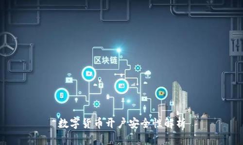 数字货币开户安全性解析