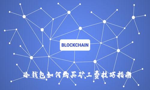  冷钱包如何购买矿工费技巧指南