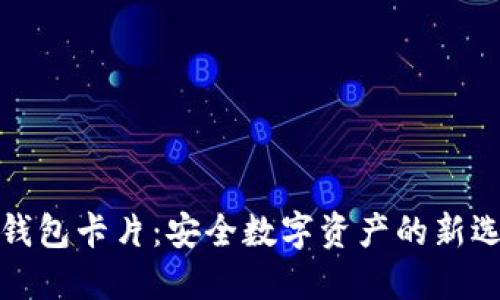 冷钱包卡片：安全数字资产的新选择