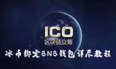 冰币绑定BNB钱包详尽教程