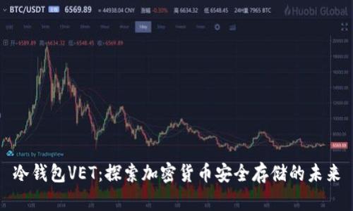 冷钱包VET：探索加密货币安全存储的未来