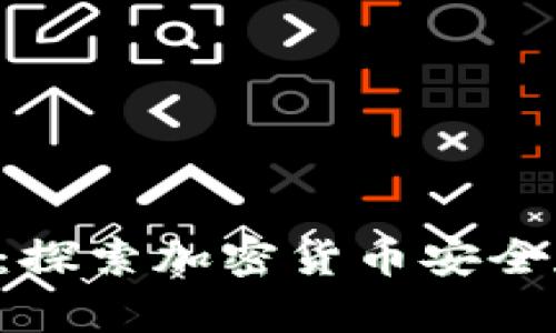 冷钱包VET：探索加密货币安全存储的未来