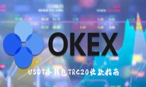 USDT冷钱包TRC20收款指南