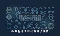 冷钱包首页设计与用户体验