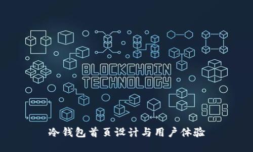 冷钱包首页设计与用户体验