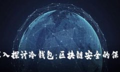 深入探讨冷钱包：区块链安全的保障