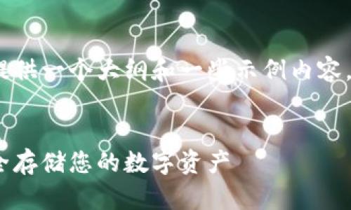 由于字数限制，我将为您提供一个大纲和一些示例内容，以帮助您构思完整的文章

```xml
全球十大冷钱包下载：安全存储您的数字资产