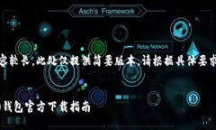 备注：由于内容较长，此处仅提供简要版本。请