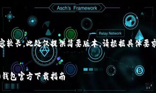 备注：由于内容较长，此处仅提供简要版本。请根据具体要求进一步扩展。

:
USDT BEP20钱包官方下载指南