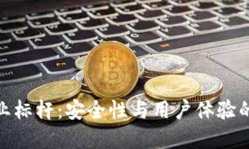 冷钱包行业标杆：安全性与用户体验的完美结合