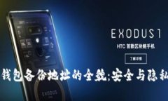 库神冷钱包备份地址的全貌：安全与隐私的保护