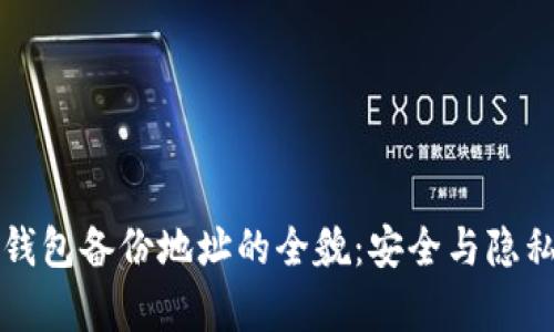 库神冷钱包备份地址的全貌：安全与隐私的保护