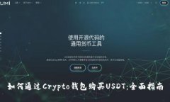 如何通过Crypto钱包购买USDT：全面指南