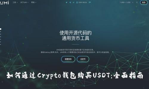 如何通过Crypto钱包购买USDT：全面指南