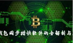  G币冷钱包同步增快软件的全解析与应用指南