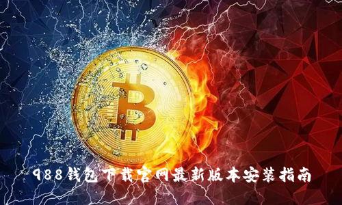 988钱包下载官网最新版本安装指南