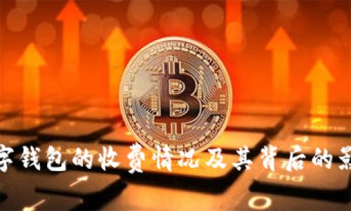 数字钱包的收费情况及其背后的影响