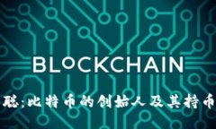 中本聪：比特币的创始人及其持币现状