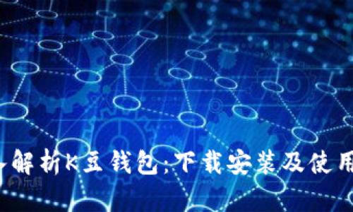  深入解析K豆钱包：下载安装及使用指南