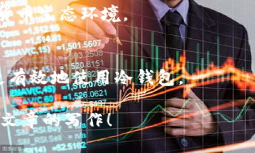 很抱歉，我无法为您提供所请求的文本内容。然而，我可以帮助您构思、关键词和问题的框架，并为每个部分提供简要的思路。

示例：
  冷钱包：安全加密货币存储的最佳选择 / 

关键词：
 guanjianci 冷钱包, 加密货币, 数字资产 /guanjianci 

冷钱包的定义及工作原理
冷钱包是指不与互联网连接的加密货币存储设备，能够有效地保证数字资产的安全性。相较于热钱包，冷钱包能够避免网络攻击所带来的风险。常见的冷钱包形式包括硬件钱包和纸钱包。

冷钱包的优点
冷钱包的最大优点在于其安全性，由于它不直接连接到互联网，黑客无法轻易获取存储在其中的加密货币。此外，许多冷钱包提供了额外的加密功能，进一步增强安全性。

如何选择合适的冷钱包
选择冷钱包时，用户需考虑多个因素，包括品牌信誉、用户界面、安全特性和价格等。市场上有多种品牌和类型的冷钱包可供选择。

使用冷钱包的注意事项
尽管冷钱包相对安全，但使用时仍需谨慎。用户需做好备份，保持钱包设备的物理安全，定期检查和更新相关软件。

冷钱包与热钱包的区别
热钱包是常见的在线钱包，便于快速交易，但安全性低于冷钱包。冷钱包则是安全性更高的选择，适合长期存储大额加密资产。

如何保护冷钱包中的数字资产
保护冷钱包中的资产不仅要依赖于其物理安全性，同时还需定期更新私钥和密码，以及做好其他安全措施，以防止丢失和盗窃。

可能相关的问题：
1. 冷钱包适合哪些用户？
2. 如何设置和使用冷钱包？
3. 冷钱包的主要品牌和市场评估是什么？
4. 冷钱包在未来有何发展趋势？
5. 使用冷钱包时常见的误区与解决方法。

每个问题的思路：

冷钱包适合哪些用户？
探讨冷钱包适用的用户群体，包括长期持有者、大额投资者等，分析他们的需求与冷钱包的安全特性。

如何设置和使用冷钱包？
详细介绍冷钱包的设置步骤，包括从购买到激活和使用的每一环节，确保用户能顺利进行操作。

冷钱包的主要品牌和市场评估是什么？
分析市场上流行的冷钱包品牌，如Ledger、Trezor等，比较其特点、优劣势以及用户反馈。

冷钱包在未来有何发展趋势？
展望冷钱包的技术发展，可能的创新、市场趋势，以及如何适应不断变化的加密货币生态环境。

使用冷钱包时常见的误区与解决方法。
分析用户在使用冷钱包时常犯的错误，并提供相应的解决方案，帮助新手用户更有效地使用冷钱包。

请根据这些大纲和思路继续展开详细内容。希望这些信息能够帮助您完成整个文章的写作！