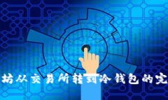 : 以太坊从交易所转到冷钱包的完整指南